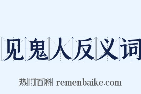 见鬼人反义词是什么意思的图片